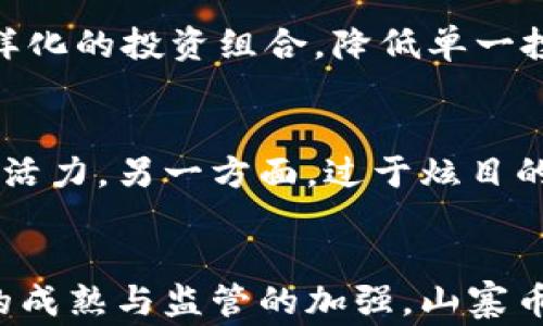 
xiaoti虚拟币山寨：加密货币背后的风险与机遇/xiaoti

关键词
虚拟币, 山寨币, 加密货币/guanjianci

引言
在近年来，虚拟币的崛起吸引了全球投资者的目光。加密货币如比特币和以太坊等领军者为市场带来了巨大的财富机会，但与此同时，也催生了大量的山寨币。这些山寨币一方面给投资者带来了新的选择，另一方面也潜藏着风险和挑战。本文将深入探讨虚拟币山寨的现象，分析其背后的原因、市场反应以及给投资者带来的影响。

虚拟币山寨的定义
所谓“山寨币”，是指那些模仿或复制主流虚拟币（如比特币、以太坊等）的加密货币。这些山寨币通常具备唯独的改进或功能，但大多缺乏独特的技术创新。它们不一定是骗局，有的甚至在技术上积累了一定的价值，但由于质量参差不齐，投资者需要提高警惕。

虚拟币山寨的产生原因
虚拟币山寨的产生主要源自几个方面。首先，随着区块链技术的普及，越来越多的人开始关注并参与到加密货币的交易中来，这促使了大量山寨币的诞生。其次，许多开发者借助开源代码快速推出自己的币种，通过“模仿 改进”的方式试图占领市场。此外，投资者的贪婪心理和市场的炒作氛围也助长了山寨币的泛滥。许多投机者希望借此实现短期利益，而无视潜在风险。

山寨币的分类
山寨币可根据不同的标准进行分类。一种分类方式是按其技术特点，将山寨币分为：平台币（如EOS、Tron）、隐私币（如门罗币）、稳定币（如USDT）、以及功能币（如链游币、DeFi币等）。此外，我们也可以按其市场表现，分为“成功型山寨币”和“失败型山寨币”。成功型山寨币既有价值，又能在市场中获得认可；而失败型则可能在短期内被市场淘汰。

投资山寨币的风险
尽管山寨币的潜在回报令人心动，但其风险也同样不容忽视。首先，山寨币的市场波动性极大，容易导致投资者面临巨额亏损。其次，许多山寨币是短期炒作的产物，缺乏真实的市场需求和应用场景。此外，有一些山寨币甚至有可能是骗局，设计者利用投资者的盲目追逐来谋取利益。投资者在选择山寨币时，应仔细研究项目的背景、团队实力及其发展潜力。

山寨币的机遇
尽管存在诸多风险，但山寨币市场的潜在机遇也值得重视。一些经过良好验证的山寨币已经在技术上取得了突破，具备了较为广泛的应用场景，吸引了大量投资者。此外，山寨币可以为那些无法参与主流币种的投资者提供入场的机会，并可作为多元化投资组合的一部分。了解山寨币的机遇，投资者可以在风险可控的情况下获取收益。

可能相关的问题与详解

1. 为什么山寨币会受到投资者的追捧？
山寨币吸引投资者的原因有很多，首先是相对较低的投资门槛。与比特币等主流虚拟币相比，许多山寨币的发行价格较低，使得普通投资者能够轻松入场。其次，投资者受到“炒作心理”的影响，许多人希望从投机中获利，山寨币的快速涨幅吸引了大量眼球。此外，区块链技术的相关性与创新性使得投资者愿意去探索和尝试新项目。市场上涌现出的成功故事进一步激励了长期投资，而投机泡沫的普遍现象则让许多短期投资者选择山寨币作为尝试的目标。

2. 如何识别优质的山寨币？
识别优质的山寨币并非易事，但一些关键指标可以帮助投资者做出决策。首先，项目的白皮书是一个重要的参考文档，它详细描述了项目的理念、愿景及技术实现方式。其次，开发团队的实力和过往经验也非常关键，一个优秀的团队能够推动项目的持续发展。此外，社区的活跃度、全球关注度以及市场需求也是评估山寨币潜在价值的重要指标。通过综合评估这些因素，投资者可以更好地识别和选择优质的山寨币。

3. 山寨币未来的发展趋势是什么？
未来山寨币的发展趋势将受多方面因素的影响。首先，随着区块链技术的不断成熟，各类新应用不断涌现，山寨币有望在具体场景中找到更大的市场空间。其次，监管政策的透明化将为市场提供更多信任基础，投资者的参与热情可能会进一步提升。最后，市场的竞争将促使山寨币不断创新和提升质量，只有那些能满足社会需求、具备实际使用场景的山寨币才能在竞争中存活。因此，山寨币市场可能会朝着更加成熟和规范的方向发展。

4. 投资山寨币时需要注意哪些风险管理措施？
在投资山寨币时，投资者必须采取适当的风险管理措施。首先，设置合理的投资额度是首要步骤，切勿将全部资金投入单一项目。其次，定期跟踪项目进展，并对市场氛围进行分析，以便及时调整投资策略。此外，保持多样化的投资组合，降低单一投资失败带来的损失也是重要的一环。同时，学习如何运用止损和止盈策略能帮助投资者在价格波动中有效控制风险。进行充分的市场调研和理性决策是投资成功的关键。

5. 山寨币对主流币市场的影响
山寨币对于主流币市场的影响是非常复杂的。一方面，山寨币的扩展为整体市场带来了更多的流动性和创新机会，促进了技术的进步和生态的丰富。通过刺激竞争，山寨币推动主流项目不断和改善，提升了整个市场的活力。另一方面，过于炫目的山寨币可能会导致资金分流，影响主流虚拟币的价格稳定性。在短期内，一些山寨币的投机行为可能会引发市场泡沫，最终造成主流币的价格波动。因此，山寨币与主流币之间的关系错综复杂，需要持续关注市场动态。

结论
虚拟币山寨现象是加密货币市场中不可忽视的部分。尽管山寨币为投资者提供了丰富的选择，但潜在的风险也不容小觑。了解山寨币的特点、投资风险与机遇，投资者可以构建出更加合理的投资策略。未来，随着技术的成熟与监管的加强，山寨币市场有望在多样化发展中愈加规范，创造出更多的价值。