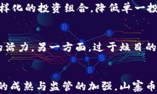 
xiaoti虚拟币山寨：加密货币背后的风险与机遇/xiaoti

关键词
虚拟币, 山寨币, 加密货币/guanjianci

引言
在近年来，虚拟币的崛起吸引了全球投资者的目光。加密货币如比特币和以太坊等领军者为市场带来了巨大的财富机会，但与此同时，也催生了大量的山寨币。这些山寨币一方面给投资者带来了新的选择，另一方面也潜藏着风险和挑战。本文将深入探讨虚拟币山寨的现象，分析其背后的原因、市场反应以及给投资者带来的影响。

虚拟币山寨的定义
所谓“山寨币”，是指那些模仿或复制主流虚拟币（如比特币、以太坊等）的加密货币。这些山寨币通常具备唯独的改进或功能，但大多缺乏独特的技术创新。它们不一定是骗局，有的甚至在技术上积累了一定的价值，但由于质量参差不齐，投资者需要提高警惕。

虚拟币山寨的产生原因
虚拟币山寨的产生主要源自几个方面。首先，随着区块链技术的普及，越来越多的人开始关注并参与到加密货币的交易中来，这促使了大量山寨币的诞生。其次，许多开发者借助开源代码快速推出自己的币种，通过“模仿 改进”的方式试图占领市场。此外，投资者的贪婪心理和市场的炒作氛围也助长了山寨币的泛滥。许多投机者希望借此实现短期利益，而无视潜在风险。

山寨币的分类
山寨币可根据不同的标准进行分类。一种分类方式是按其技术特点，将山寨币分为：平台币（如EOS、Tron）、隐私币（如门罗币）、稳定币（如USDT）、以及功能币（如链游币、DeFi币等）。此外，我们也可以按其市场表现，分为“成功型山寨币”和“失败型山寨币”。成功型山寨币既有价值，又能在市场中获得认可；而失败型则可能在短期内被市场淘汰。

投资山寨币的风险
尽管山寨币的潜在回报令人心动，但其风险也同样不容忽视。首先，山寨币的市场波动性极大，容易导致投资者面临巨额亏损。其次，许多山寨币是短期炒作的产物，缺乏真实的市场需求和应用场景。此外，有一些山寨币甚至有可能是骗局，设计者利用投资者的盲目追逐来谋取利益。投资者在选择山寨币时，应仔细研究项目的背景、团队实力及其发展潜力。

山寨币的机遇
尽管存在诸多风险，但山寨币市场的潜在机遇也值得重视。一些经过良好验证的山寨币已经在技术上取得了突破，具备了较为广泛的应用场景，吸引了大量投资者。此外，山寨币可以为那些无法参与主流币种的投资者提供入场的机会，并可作为多元化投资组合的一部分。了解山寨币的机遇，投资者可以在风险可控的情况下获取收益。

可能相关的问题与详解

1. 为什么山寨币会受到投资者的追捧？
山寨币吸引投资者的原因有很多，首先是相对较低的投资门槛。与比特币等主流虚拟币相比，许多山寨币的发行价格较低，使得普通投资者能够轻松入场。其次，投资者受到“炒作心理”的影响，许多人希望从投机中获利，山寨币的快速涨幅吸引了大量眼球。此外，区块链技术的相关性与创新性使得投资者愿意去探索和尝试新项目。市场上涌现出的成功故事进一步激励了长期投资，而投机泡沫的普遍现象则让许多短期投资者选择山寨币作为尝试的目标。

2. 如何识别优质的山寨币？
识别优质的山寨币并非易事，但一些关键指标可以帮助投资者做出决策。首先，项目的白皮书是一个重要的参考文档，它详细描述了项目的理念、愿景及技术实现方式。其次，开发团队的实力和过往经验也非常关键，一个优秀的团队能够推动项目的持续发展。此外，社区的活跃度、全球关注度以及市场需求也是评估山寨币潜在价值的重要指标。通过综合评估这些因素，投资者可以更好地识别和选择优质的山寨币。

3. 山寨币未来的发展趋势是什么？
未来山寨币的发展趋势将受多方面因素的影响。首先，随着区块链技术的不断成熟，各类新应用不断涌现，山寨币有望在具体场景中找到更大的市场空间。其次，监管政策的透明化将为市场提供更多信任基础，投资者的参与热情可能会进一步提升。最后，市场的竞争将促使山寨币不断创新和提升质量，只有那些能满足社会需求、具备实际使用场景的山寨币才能在竞争中存活。因此，山寨币市场可能会朝着更加成熟和规范的方向发展。

4. 投资山寨币时需要注意哪些风险管理措施？
在投资山寨币时，投资者必须采取适当的风险管理措施。首先，设置合理的投资额度是首要步骤，切勿将全部资金投入单一项目。其次，定期跟踪项目进展，并对市场氛围进行分析，以便及时调整投资策略。此外，保持多样化的投资组合，降低单一投资失败带来的损失也是重要的一环。同时，学习如何运用止损和止盈策略能帮助投资者在价格波动中有效控制风险。进行充分的市场调研和理性决策是投资成功的关键。

5. 山寨币对主流币市场的影响
山寨币对于主流币市场的影响是非常复杂的。一方面，山寨币的扩展为整体市场带来了更多的流动性和创新机会，促进了技术的进步和生态的丰富。通过刺激竞争，山寨币推动主流项目不断和改善，提升了整个市场的活力。另一方面，过于炫目的山寨币可能会导致资金分流，影响主流虚拟币的价格稳定性。在短期内，一些山寨币的投机行为可能会引发市场泡沫，最终造成主流币的价格波动。因此，山寨币与主流币之间的关系错综复杂，需要持续关注市场动态。

结论
虚拟币山寨现象是加密货币市场中不可忽视的部分。尽管山寨币为投资者提供了丰富的选择，但潜在的风险也不容小觑。了解山寨币的特点、投资风险与机遇，投资者可以构建出更加合理的投资策略。未来，随着技术的成熟与监管的加强，山寨币市场有望在多样化发展中愈加规范，创造出更多的价值。
