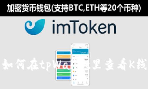 : 如何在tpWallet里查看K线图