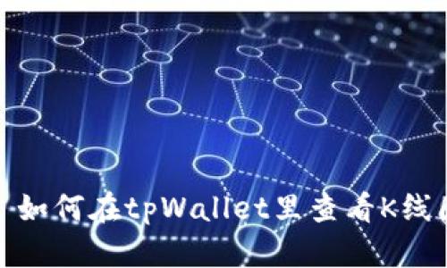: 如何在tpWallet里查看K线图
