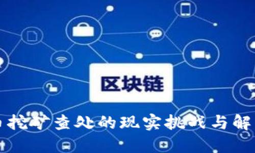 虚拟币挖矿查处的现实挑战与解决思路