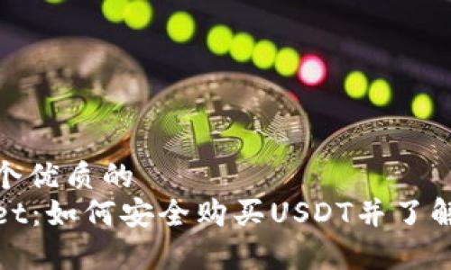 思考一个优质的  
tpWallet：如何安全购买USDT并了解其优势