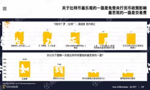   如何顺利安装tpWallet并解决安装问题  / 
 guanjianci  tpWallet, 安装, 问题解决  /guanjianci 

tpWallet是一款优秀的数字货币钱包应用，允许用户安全地存储和管理各种加密货币。尽管其功能强大，但在安装过程中，有些用户可能会遇到问题。本文将详细介绍如何下载和安装tpWallet，并就常见安装问题提供解决方案。

一、下载tpWallet
首先，确保你的设备符合tpWallet的系统要求。tpWallet支持Android和iOS系统，因此，请确定你下载合适的版本。
对于Android用户，可以在Google Play商店中搜索“tpWallet”，然后点击“安装”按钮即可直接下载。对于iOS用户，可以在App Store中完成相同的搜索和下载过程。
如果在上述官方商店中无法找到tpWallet，你也可以访问tpWallet的官网，获取APK文件（Android）或应用程序链接（iOS）。确保从官方渠道下载以避免恶意软件。

二、安装tpWallet
一旦成功下载tpWallet，用户接下来需要执行安装步骤。在Android设备上，打开下载的APK文件，系统会提示进行安装。确保在“设置”中允许安装来自未知来源的应用，如果你是通过Google Play或App Store下载，则此步骤可以忽略。
对于iOS用户，点击下载的链接后，应用将自动安装。如发生任何未能完成安装的情况，建议检查数据连接和存储空间是否足够。

三、常见问题及解决方案
在安装tpWallet过程中，用户可能会遇到一些常见问题。以下是针对这些问题的详细分析和解决方案。

问题一：下载过程中出现错误提示，无法下载应用
如果在下载过程中遇到错误提示，首先要检查你的网络连接，确保Wi-Fi或移动数据正常运行。其次，确认你的设备存储空间是否充足，tpWallet的安装文件需要一定的存储空间。如果存储空间不足，可以尝试清理不必要的应用和文件。
如果以上两项没有问题，可以尝试重新启动设备，然后再次尝试下载。此外，请务必从官方渠道进行下载，避免使用不明链接，以确保下载的文件安全可靠。

问题二：安装过程中跳出安装流程
当你在安装tpWallet时，可能会遇到安装中断的情况。首先检查你的设备是否符合tpWallet的最低系统要求，确保操作系统版本更新至最新。其次，如果你是从APK文件手动安装，可能是由于文件损坏，建议重新下载APK文件。
此外，检查安全设置是否阻止了安装。在Android设备上，可以在设置中找到“安全性”，并允许“未知来源”的应用安装。在iOS设备上，确保没有越狱或未授权的软件影响到应用的安装。

问题三：安装后应用闪退
如果在安装后启动tpWallet时遇到应用闪退，可能是由于软件与设备不兼容或缓存问题。首先，可以尝试清除应用的缓存。在Android设备上，前往“设置”  “应用”  “tpWallet”，然后选择“清除缓存”。在iOS设备上，可以尝试删除应用后重装。
如果问题依旧，建议检查是否有更新版本可供下载。开发者可能会发布修复已知问题的版本，因此保持应用更新是非常重要的。

问题四：找不到tpWallet应用图标
在一些情况下，用户在成功安装tpWallet后可能无法在桌面或应用列表中找到图标。这通常是由于操作系统的某些设置导致的。在Android设备上，可以尝试在应用菜单中找到“tpWallet”，或使用设备的搜索功能寻找应用。
如果确定已经安装但仍然看不到图标，可以尝试重启设备。有时候，重启后系统会重新整理应用列表，图标可能会出现。此外，检查是否启用了“隐藏应用”或相关功能，这也可能导致应用图标隐身。

问题五：权限未授予导致应用无法正常运行
tpWallet需要一些基本权限才能正常工作，比如存储权限和网络权限。如果在应用启动后无法使用某些功能，可能是由于未授予权限所导致。在Android设备上，你可以进入“设置”  “应用”  “tpWallet”  “权限”，然后逐一检查所需权限是否已经被允许。
对于iOS用户，则可以在“设置”中找到tpWallet并检查权限设置。确保授予应用对位置、相机等的权限，以便于钱包的全部功能正常使用。

在总结部分，通过以上对tpWallet的下载、安装及常见问题的详细解答，用户应该能够顺利地完成tpWallet的安装。如果遇到其他特殊的技术问题，建议查阅官方支持文档或联系tpWallet的客服支持。希望这篇文章能帮助大家理解并轻松安装tpWallet。