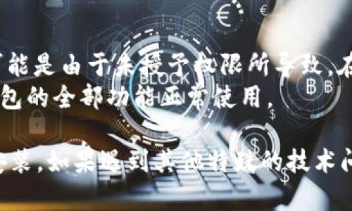    如何顺利安装tpWallet并解决安装问题  / 
 guanjianci  tpWallet, 安装, 问题解决  /guanjianci 

tpWallet是一款优秀的数字货币钱包应用，允许用户安全地存储和管理各种加密货币。尽管其功能强大，但在安装过程中，有些用户可能会遇到问题。本文将详细介绍如何下载和安装tpWallet，并就常见安装问题提供解决方案。

一、下载tpWallet
首先，确保你的设备符合tpWallet的系统要求。tpWallet支持Android和iOS系统，因此，请确定你下载合适的版本。
对于Android用户，可以在Google Play商店中搜索“tpWallet”，然后点击“安装”按钮即可直接下载。对于iOS用户，可以在App Store中完成相同的搜索和下载过程。
如果在上述官方商店中无法找到tpWallet，你也可以访问tpWallet的官网，获取APK文件（Android）或应用程序链接（iOS）。确保从官方渠道下载以避免恶意软件。

二、安装tpWallet
一旦成功下载tpWallet，用户接下来需要执行安装步骤。在Android设备上，打开下载的APK文件，系统会提示进行安装。确保在“设置”中允许安装来自未知来源的应用，如果你是通过Google Play或App Store下载，则此步骤可以忽略。
对于iOS用户，点击下载的链接后，应用将自动安装。如发生任何未能完成安装的情况，建议检查数据连接和存储空间是否足够。

三、常见问题及解决方案
在安装tpWallet过程中，用户可能会遇到一些常见问题。以下是针对这些问题的详细分析和解决方案。

问题一：下载过程中出现错误提示，无法下载应用
如果在下载过程中遇到错误提示，首先要检查你的网络连接，确保Wi-Fi或移动数据正常运行。其次，确认你的设备存储空间是否充足，tpWallet的安装文件需要一定的存储空间。如果存储空间不足，可以尝试清理不必要的应用和文件。
如果以上两项没有问题，可以尝试重新启动设备，然后再次尝试下载。此外，请务必从官方渠道进行下载，避免使用不明链接，以确保下载的文件安全可靠。

问题二：安装过程中跳出安装流程
当你在安装tpWallet时，可能会遇到安装中断的情况。首先检查你的设备是否符合tpWallet的最低系统要求，确保操作系统版本更新至最新。其次，如果你是从APK文件手动安装，可能是由于文件损坏，建议重新下载APK文件。
此外，检查安全设置是否阻止了安装。在Android设备上，可以在设置中找到“安全性”，并允许“未知来源”的应用安装。在iOS设备上，确保没有越狱或未授权的软件影响到应用的安装。

问题三：安装后应用闪退
如果在安装后启动tpWallet时遇到应用闪退，可能是由于软件与设备不兼容或缓存问题。首先，可以尝试清除应用的缓存。在Android设备上，前往“设置”  “应用”  “tpWallet”，然后选择“清除缓存”。在iOS设备上，可以尝试删除应用后重装。
如果问题依旧，建议检查是否有更新版本可供下载。开发者可能会发布修复已知问题的版本，因此保持应用更新是非常重要的。

问题四：找不到tpWallet应用图标
在一些情况下，用户在成功安装tpWallet后可能无法在桌面或应用列表中找到图标。这通常是由于操作系统的某些设置导致的。在Android设备上，可以尝试在应用菜单中找到“tpWallet”，或使用设备的搜索功能寻找应用。
如果确定已经安装但仍然看不到图标，可以尝试重启设备。有时候，重启后系统会重新整理应用列表，图标可能会出现。此外，检查是否启用了“隐藏应用”或相关功能，这也可能导致应用图标隐身。

问题五：权限未授予导致应用无法正常运行
tpWallet需要一些基本权限才能正常工作，比如存储权限和网络权限。如果在应用启动后无法使用某些功能，可能是由于未授予权限所导致。在Android设备上，你可以进入“设置”  “应用”  “tpWallet”  “权限”，然后逐一检查所需权限是否已经被允许。
对于iOS用户，则可以在“设置”中找到tpWallet并检查权限设置。确保授予应用对位置、相机等的权限，以便于钱包的全部功能正常使用。

在总结部分，通过以上对tpWallet的下载、安装及常见问题的详细解答，用户应该能够顺利地完成tpWallet的安装。如果遇到其他特殊的技术问题，建议查阅官方支持文档或联系tpWallet的客服支持。希望这篇文章能帮助大家理解并轻松安装tpWallet。
