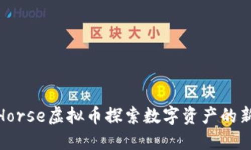 通过Horse虚拟币探索数字资产的新机遇