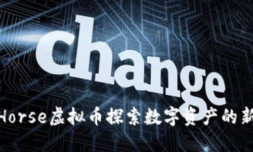 通过Horse虚拟币探索数字资产的新机遇
