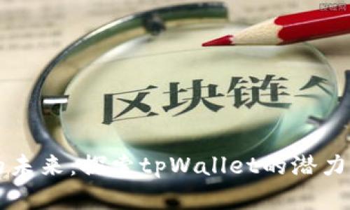 狗币的未来：探索tpWallet的潜力和应用