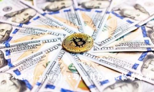 深入探讨：tpWallet与im钱包的比较与分析