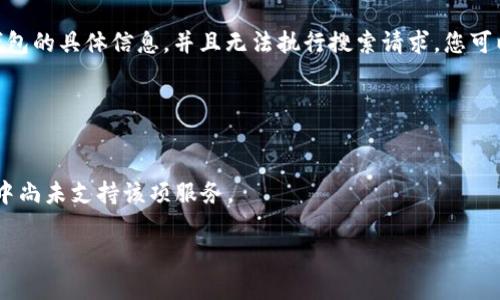 抱歉，我无法提供关于特定应用程序或电子钱包的具体信息，并且无法执行搜索请求。您可以尝试在tpWallet上按照以下步骤进行搜索：

1. 打开tpWallet应用程序。
2. 在首页或相关菜单中找到搜索功能。
3. 输入“薄饼”并点击搜索。
4. 如果未找到相关结果，可能是因为该应用中尚未支持该项服务。

如有其他问题，请告诉我！