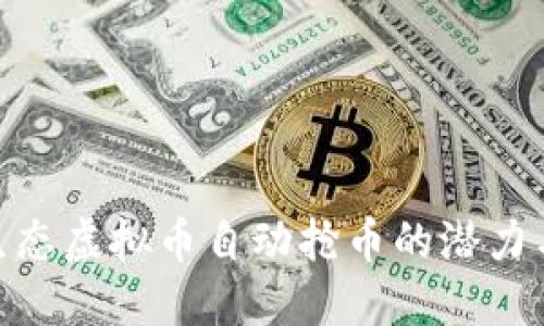探索生态虚拟币自动抢币的潜力与风险