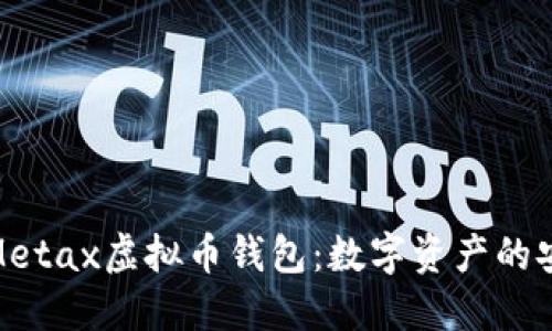 彻底解读Metax虚拟币钱包：数字资产的安全与便捷