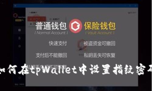 如何在tpWallet中设置指纹密码