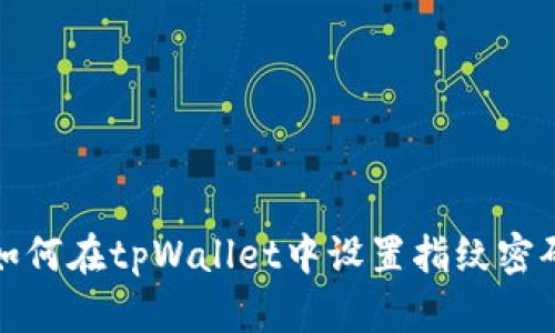 如何在tpWallet中设置指纹密码