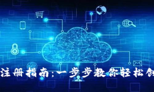 : TPWallet注册指南：一步步教你轻松创建数字钱包