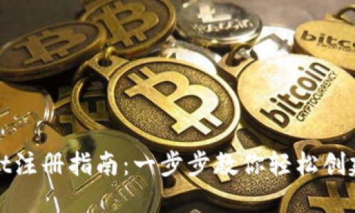 : TPWallet注册指南：一步步教你轻松创建数字钱包