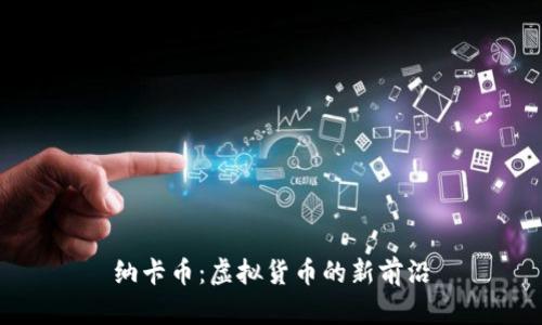 纳卡币：虚拟货币的新前沿