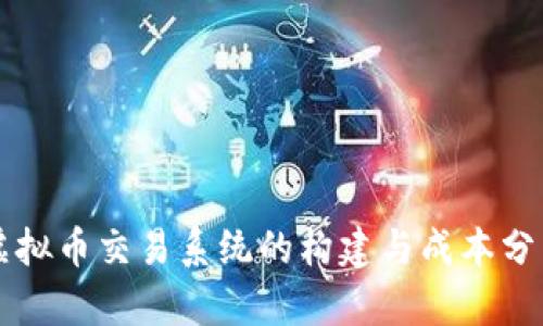 虚拟币交易系统的构建与成本分析
