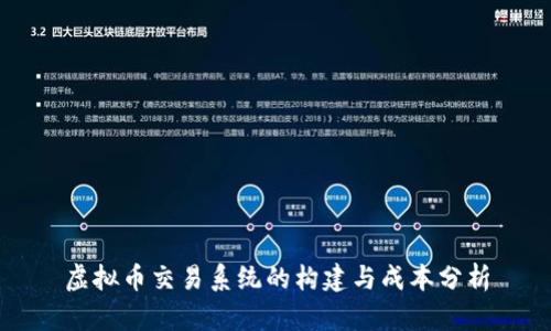 虚拟币交易系统的构建与成本分析