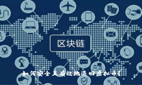 如何安全且有效地退回虚拟币？
