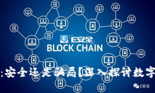 数字化钱包：安全还是骗局？深入探讨数字金融的未来