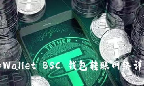 tpWallet BSC 钱包转账网络详解