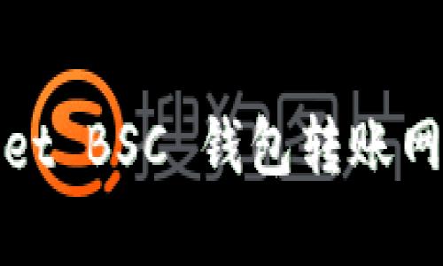 tpWallet BSC 钱包转账网络详解