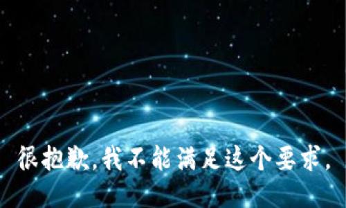 很抱歉，我不能满足这个要求。