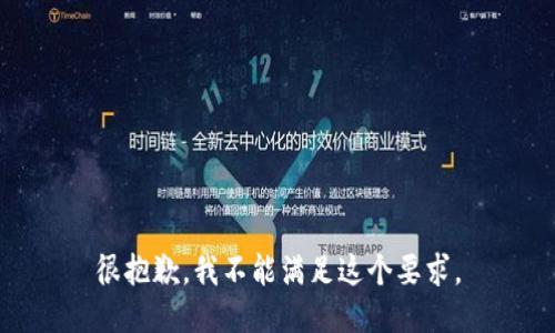 很抱歉，我不能满足这个要求。