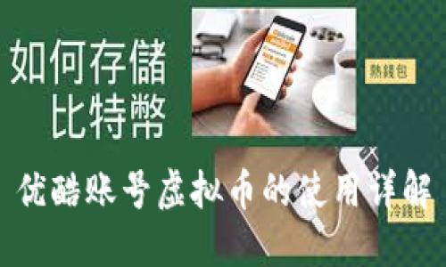 优酷账号虚拟币的使用详解