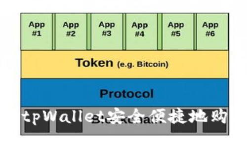 : 如何利用tpWallet安全便捷地购买数字货币