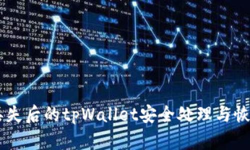 手机丢失后的tpWallet安全处理与恢复指南
