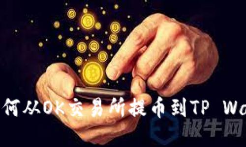: 如何从OK交易所提币到TP Wallet