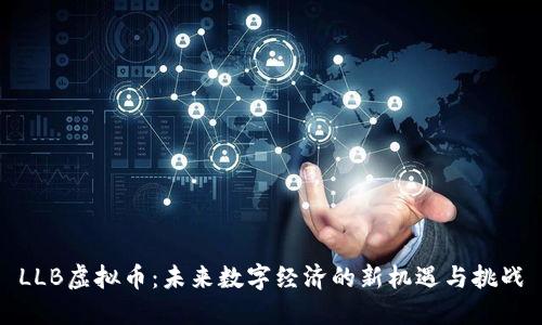 LLB虚拟币：未来数字经济的新机遇与挑战