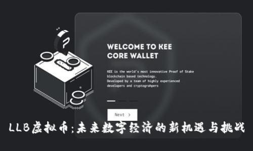 LLB虚拟币：未来数字经济的新机遇与挑战
