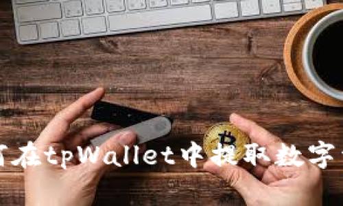 如何在tpWallet中提取数字资产