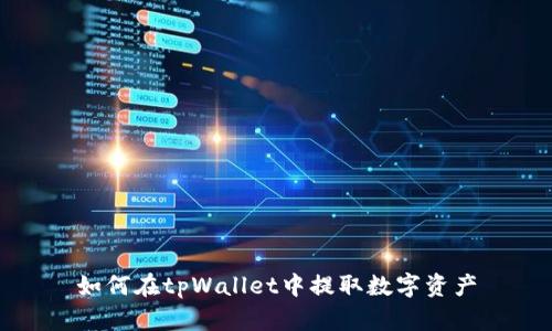如何在tpWallet中提取数字资产