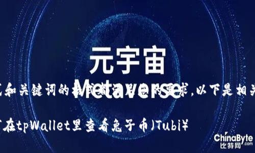 的格式和关键词的格式都满足您的要求，以下是相关内容：

: 如何在tpWallet里查看兔子币（Tubi）