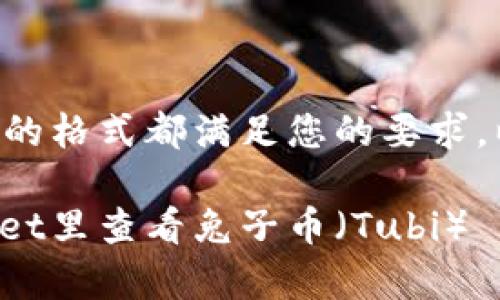 的格式和关键词的格式都满足您的要求，以下是相关内容：

: 如何在tpWallet里查看兔子币（Tubi）