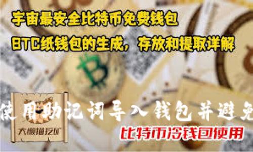 如何有效使用助记词导入钱包并避免丢失记录