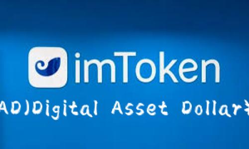 虚拟币的未来：探讨DAD（Digital Asset Dollar）在数字经济中的地位