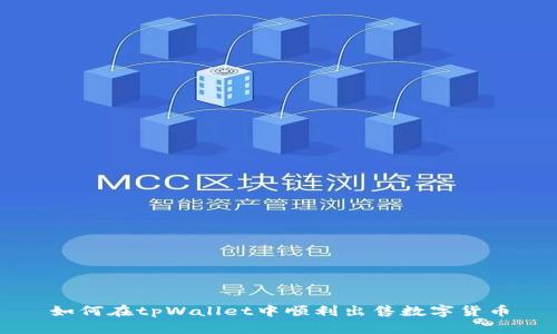 如何在tpWallet中顺利出售数字货币