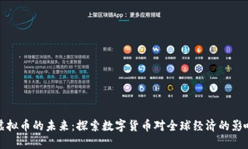 虚拟币的未来：探索数字货币对全球经济的影响