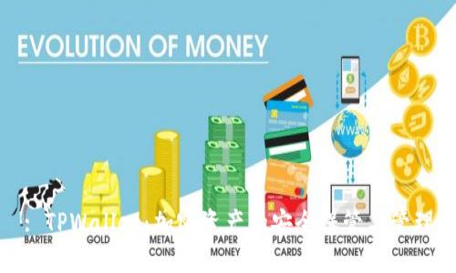 : TPWallet：加密资产的安全保管与管理