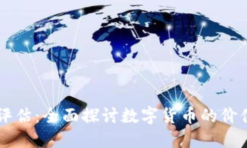 虚拟币评估：全面探讨数字货币的价值与未来