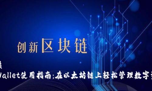 优质
tpWallet使用指南：在以太坊链上轻松管理数字资产