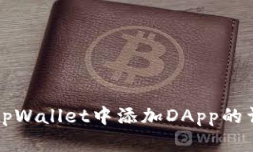 如何在tpWallet中添加DApp的详细指南
