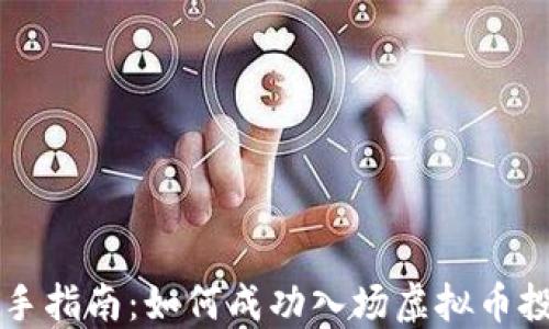 
新手指南：如何成功入场虚拟币投资