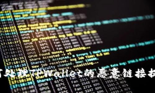 如何处理TPWallet的恶意链接提示？