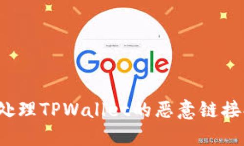 如何处理TPWallet的恶意链接提示？