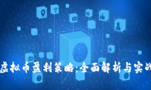 软件虚拟币盈利策略：全面解析与实战指南